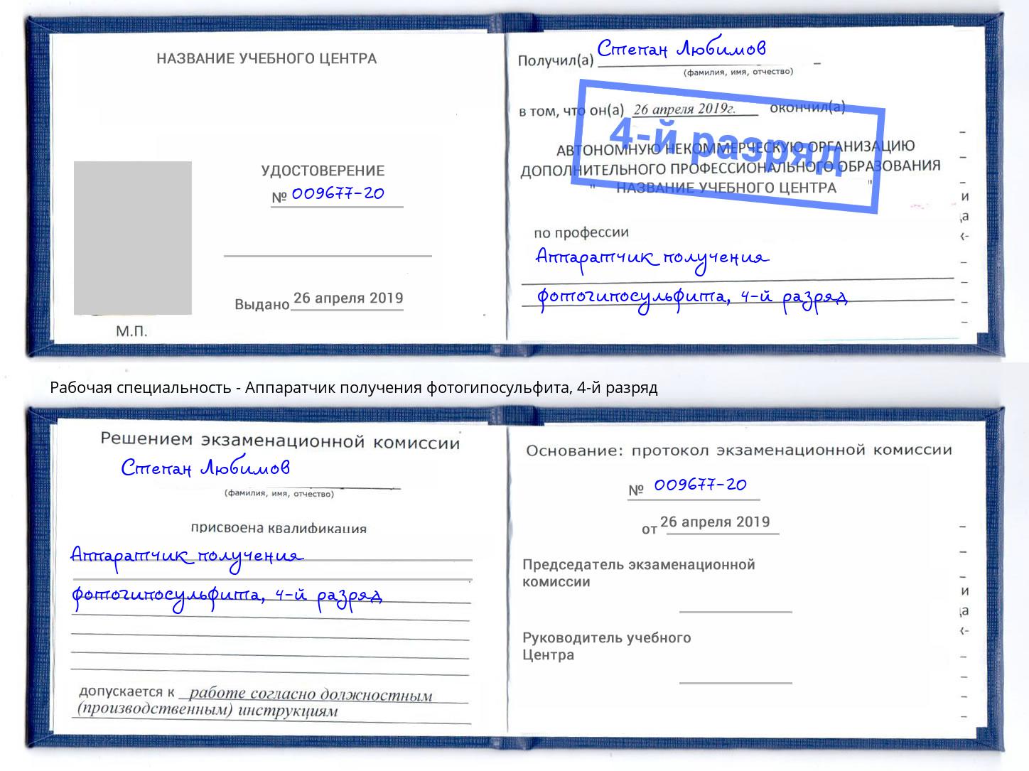 корочка 4-й разряд Аппаратчик получения фотогипосульфита Сальск
