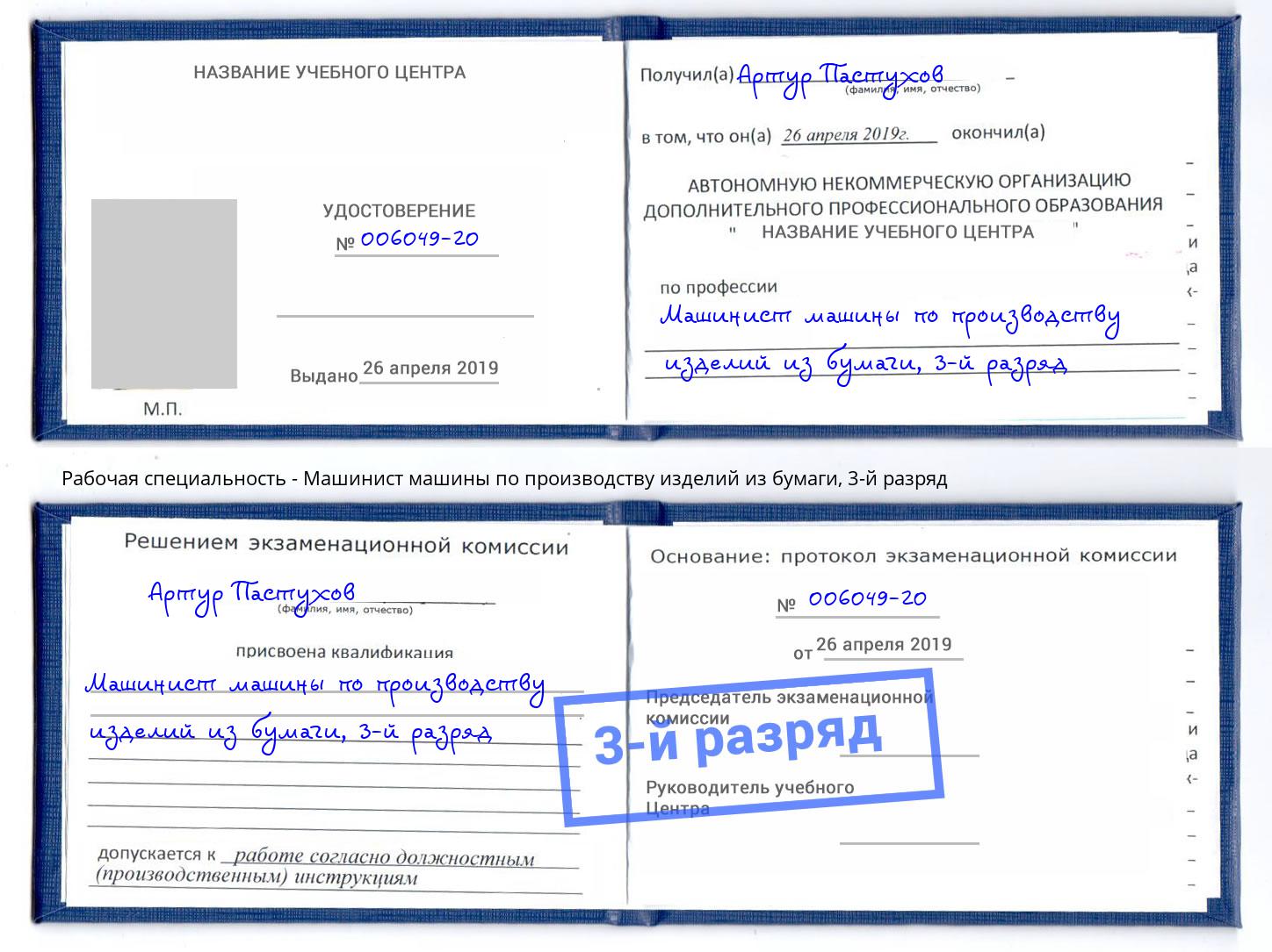 корочка 3-й разряд Машинист машины по производству изделий из бумаги Сальск