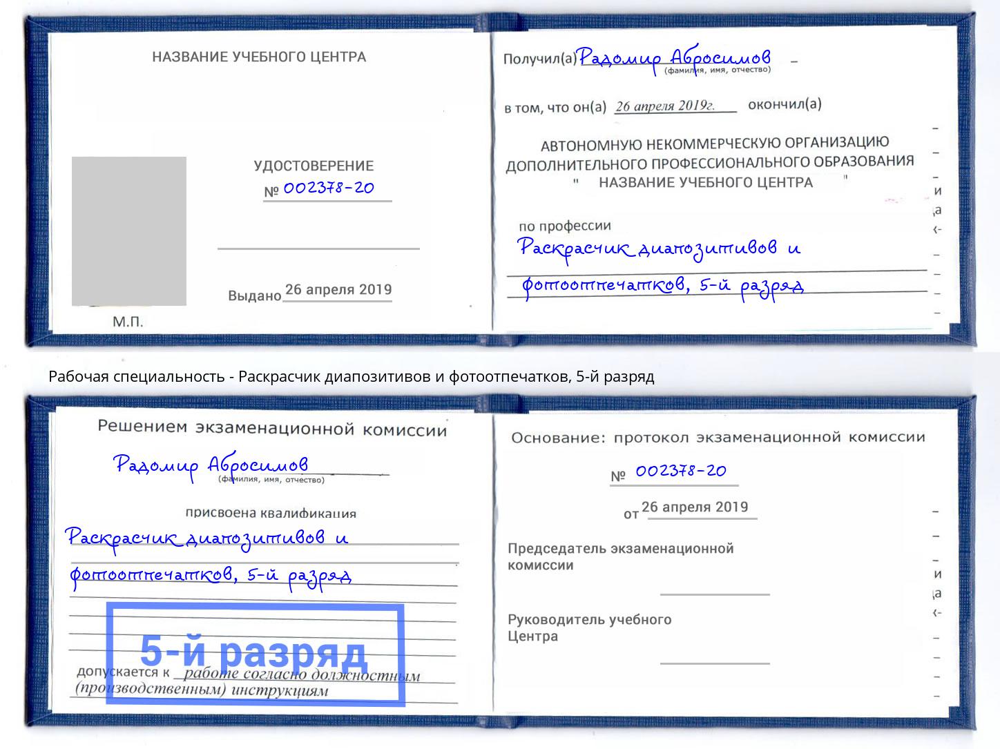 корочка 5-й разряд Раскрасчик диапозитивов и фотоотпечатков Сальск