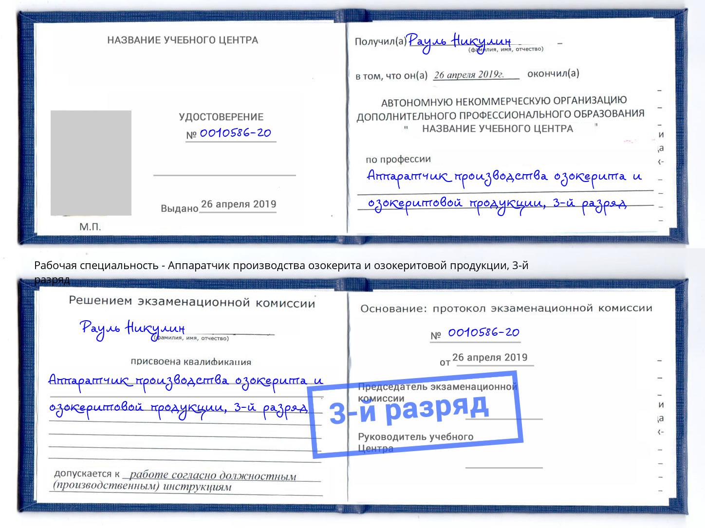 корочка 3-й разряд Аппаратчик производства озокерита и озокеритовой продукции Сальск