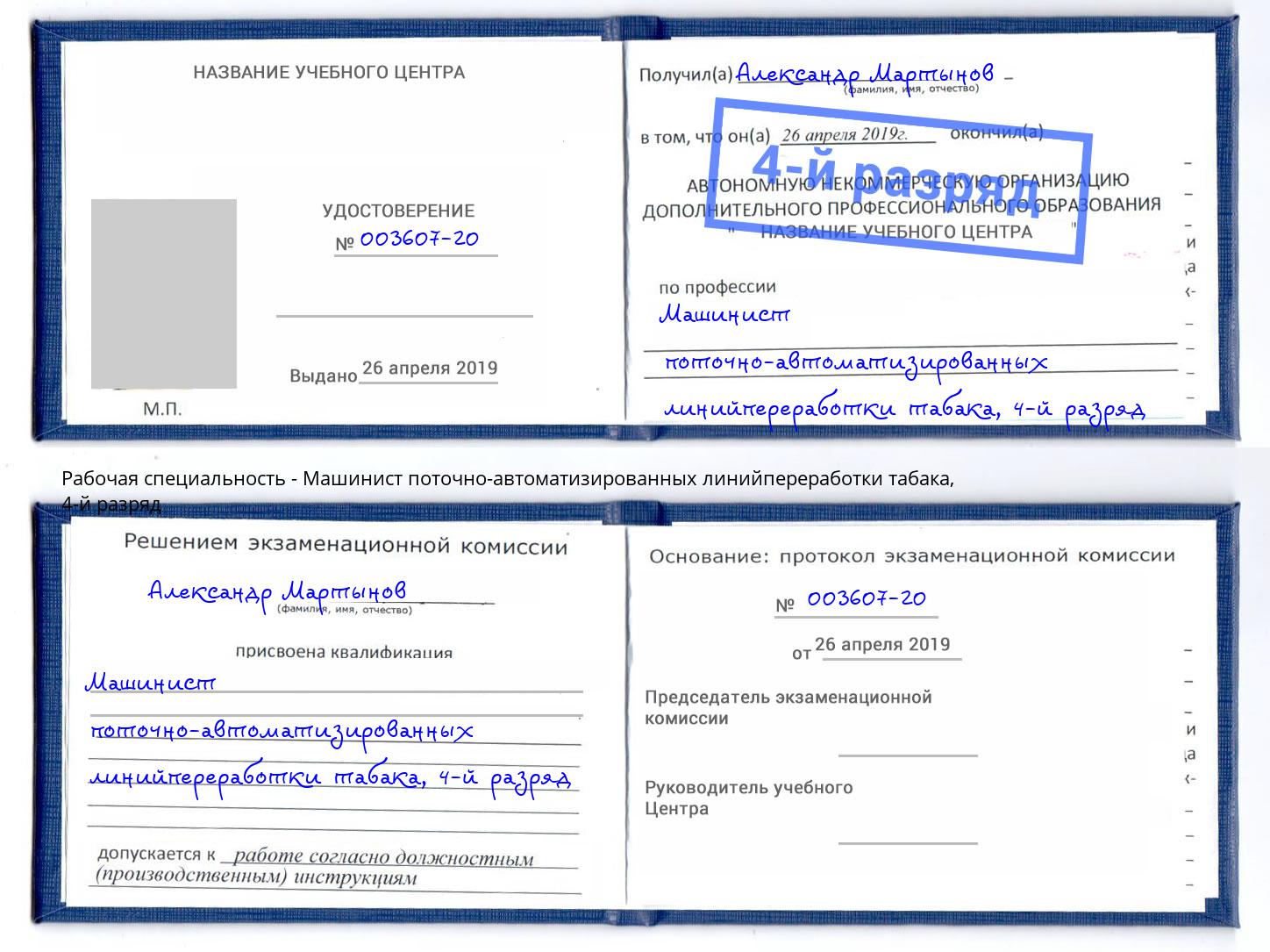 корочка 4-й разряд Машинист поточно-автоматизированных линийпереработки табака Сальск