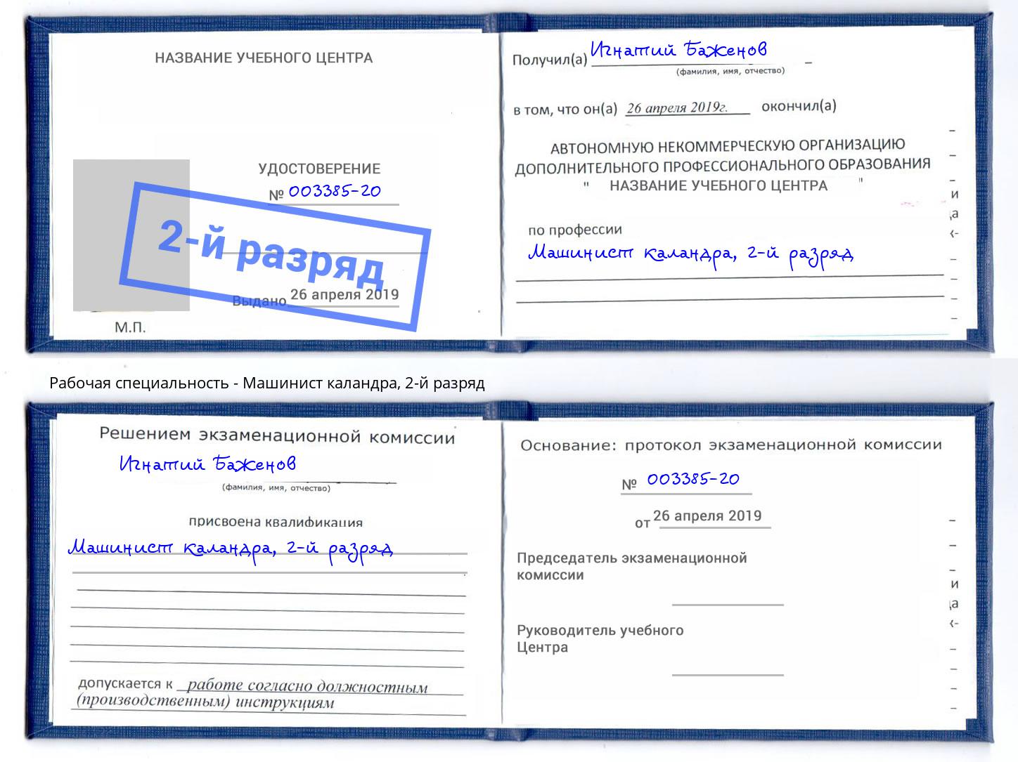 корочка 2-й разряд Машинист каландра Сальск