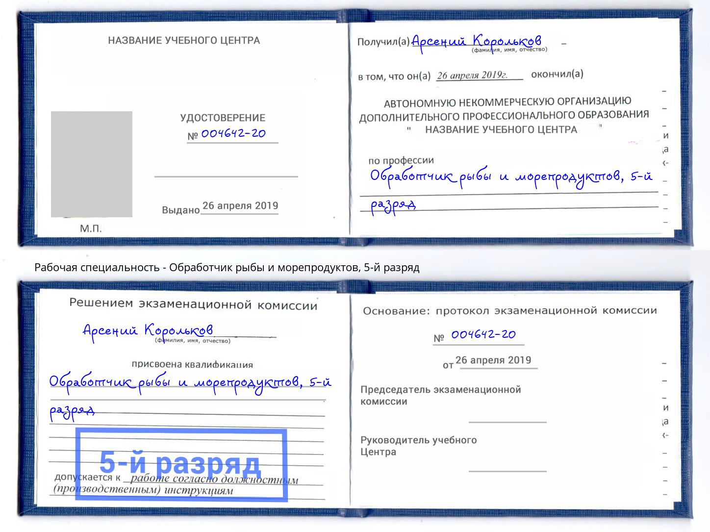 корочка 5-й разряд Обработчик рыбы и морепродуктов Сальск