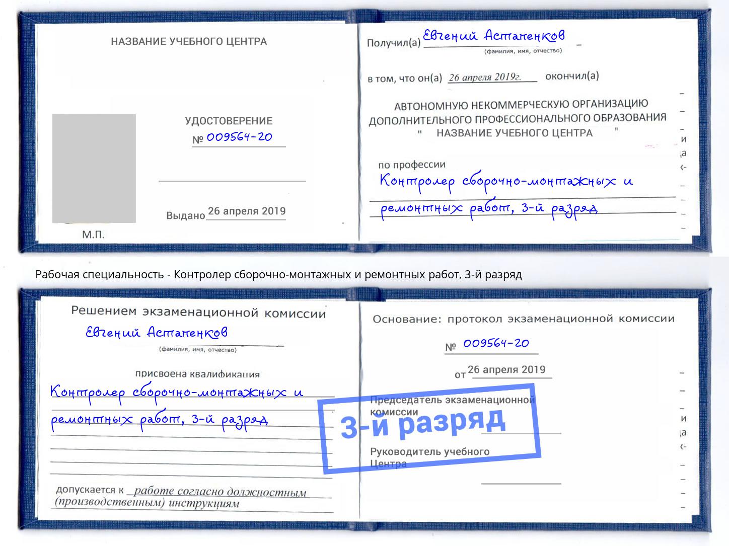 корочка 3-й разряд Контролер сборочно-монтажных и ремонтных работ Сальск