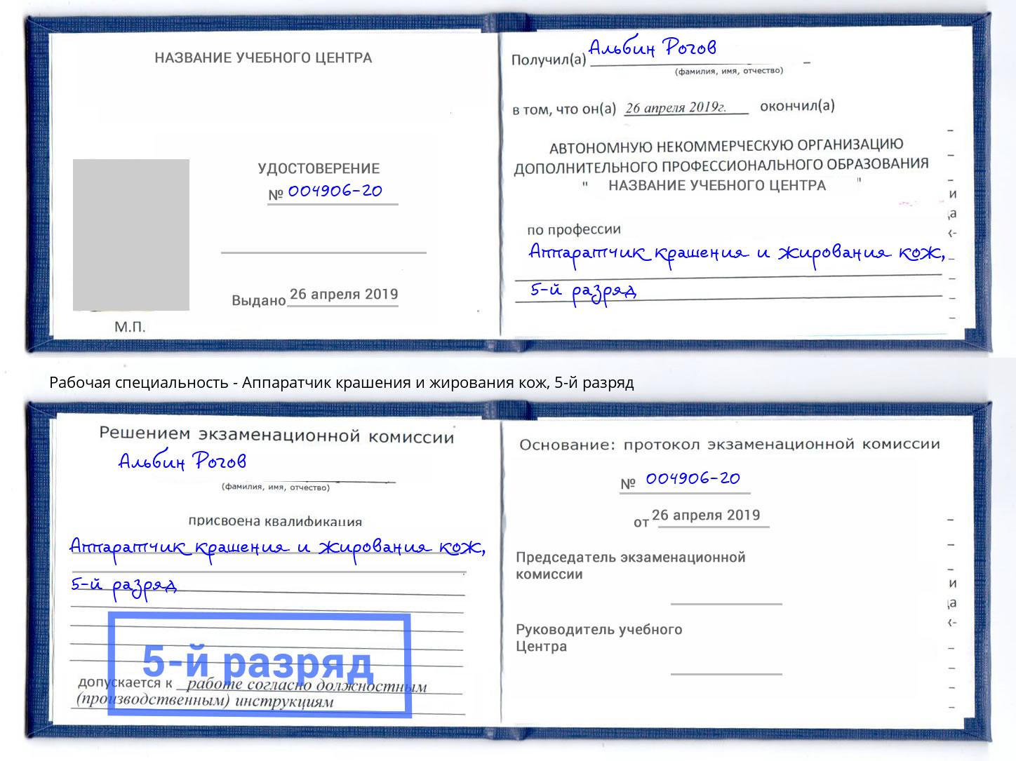 корочка 5-й разряд Аппаратчик крашения и жирования кож Сальск