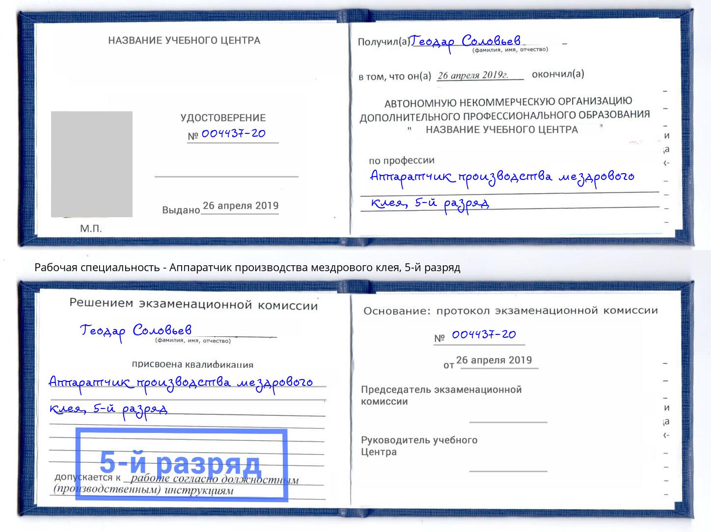 корочка 5-й разряд Аппаратчик производства мездрового клея Сальск