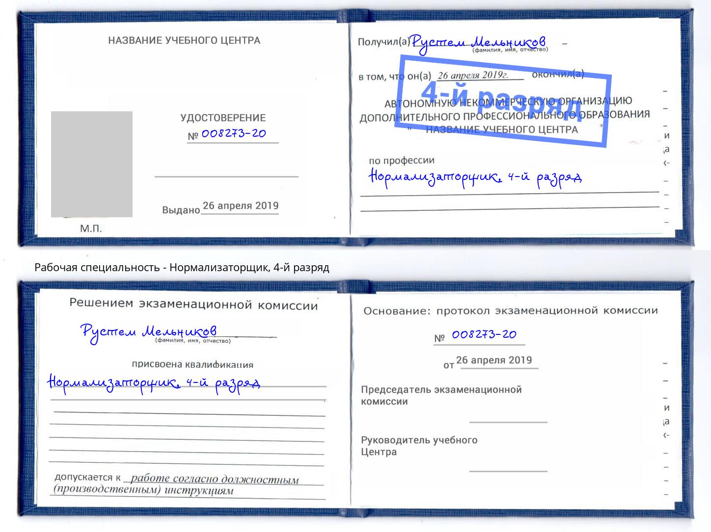 корочка 4-й разряд Нормализаторщик Сальск