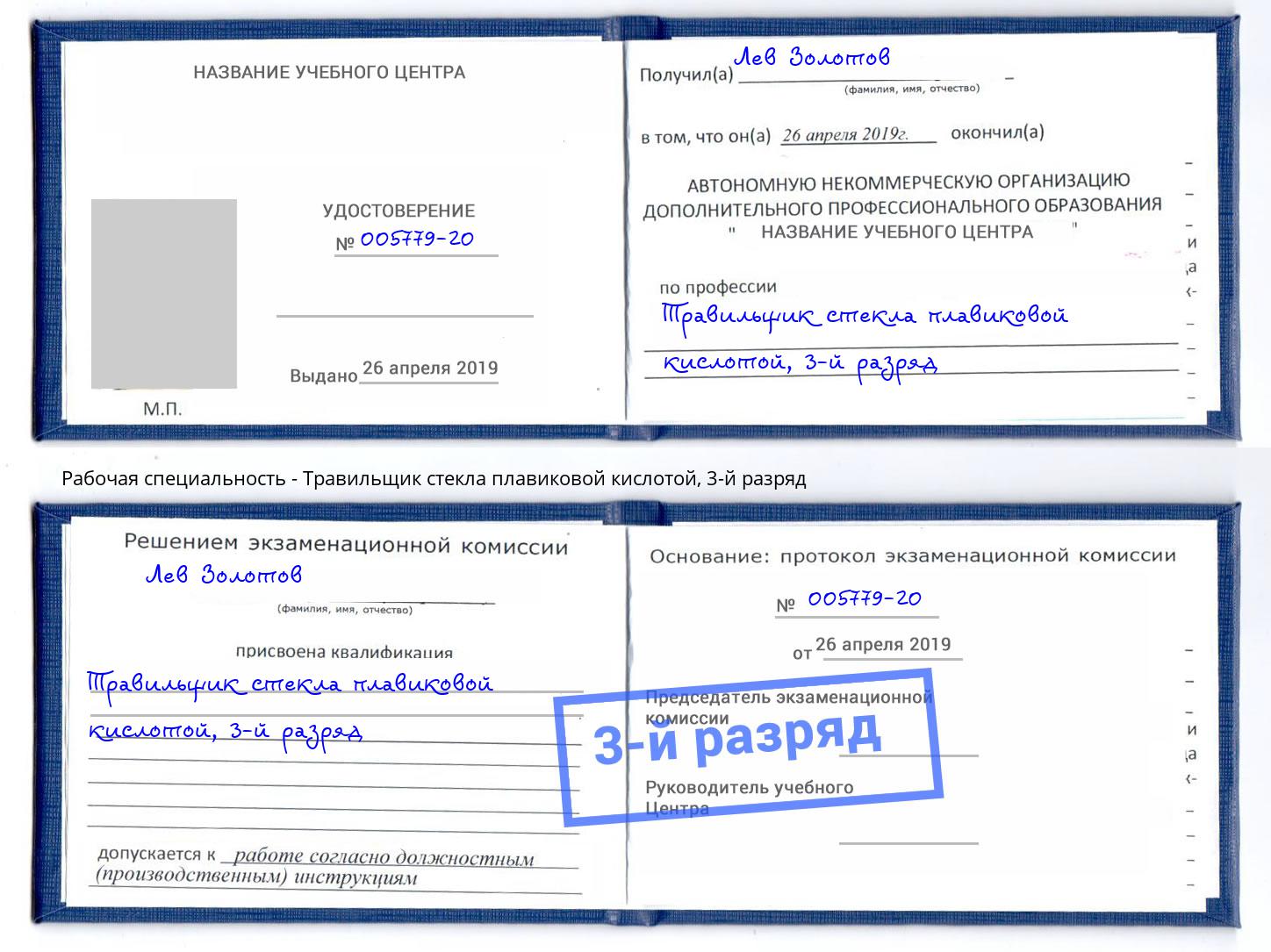 корочка 3-й разряд Травильщик стекла плавиковой кислотой Сальск