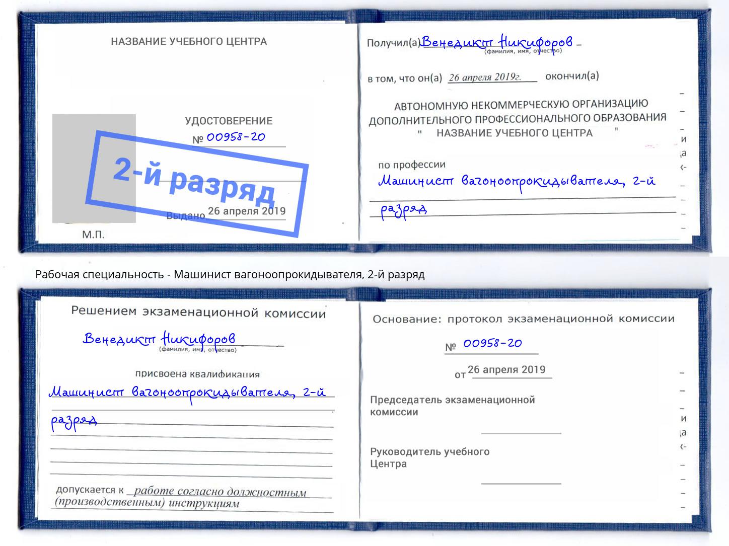 корочка 2-й разряд Машинист вагоноопрокидывателя Сальск