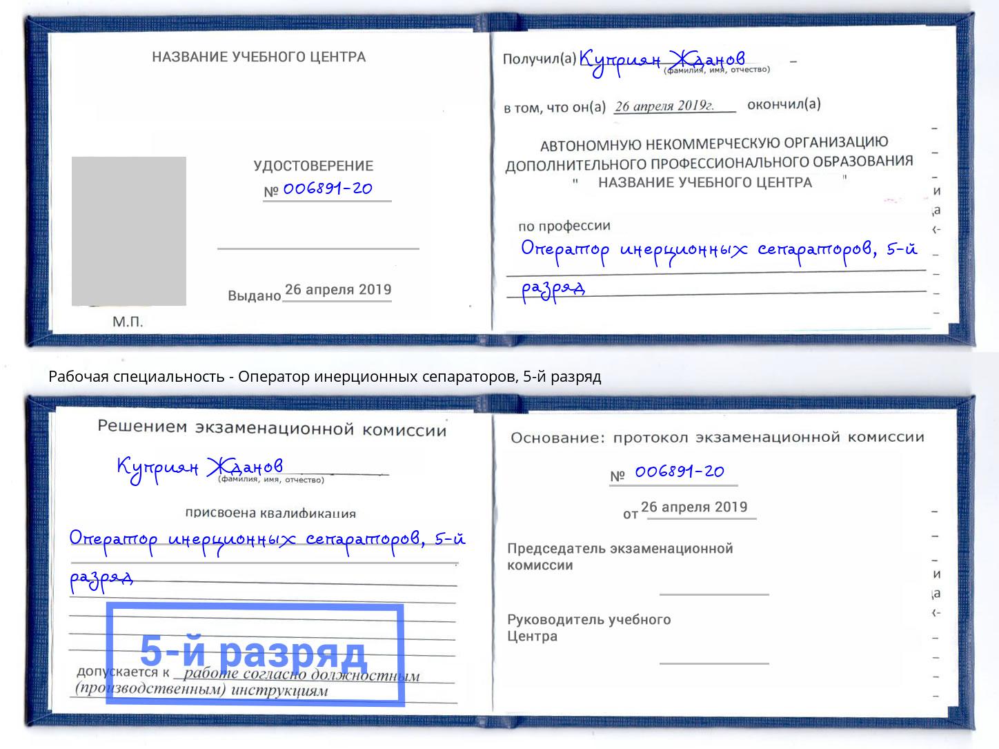 корочка 5-й разряд Оператор инерционных сепараторов Сальск