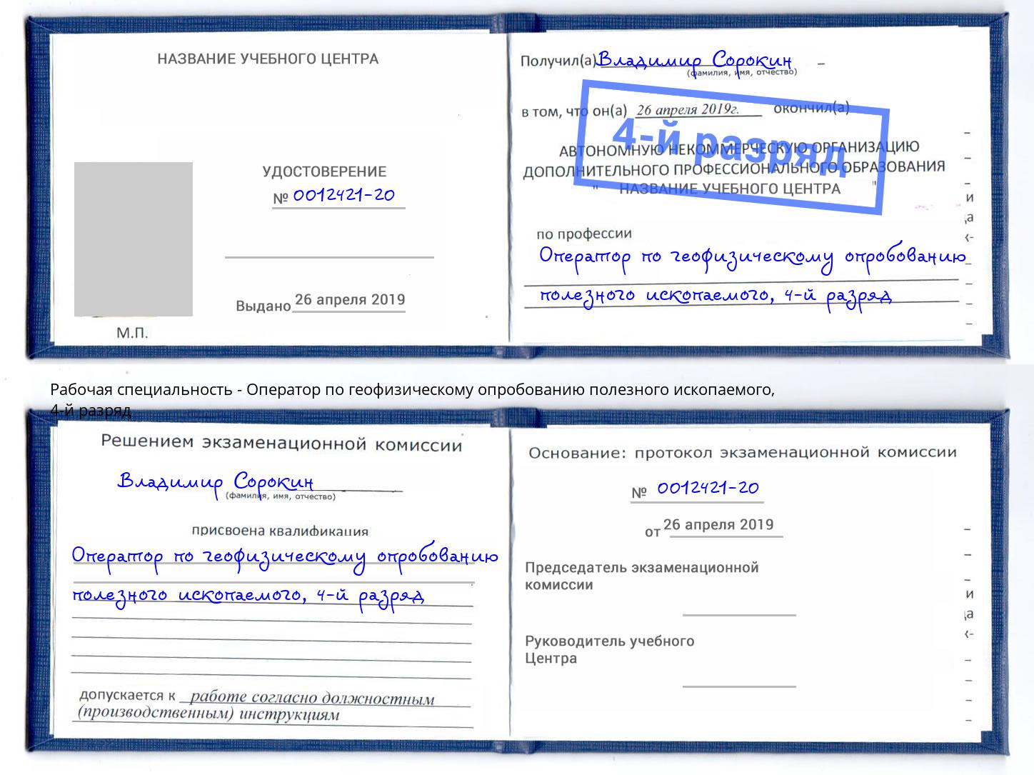 корочка 4-й разряд Оператор по геофизическому опробованию полезного ископаемого Сальск