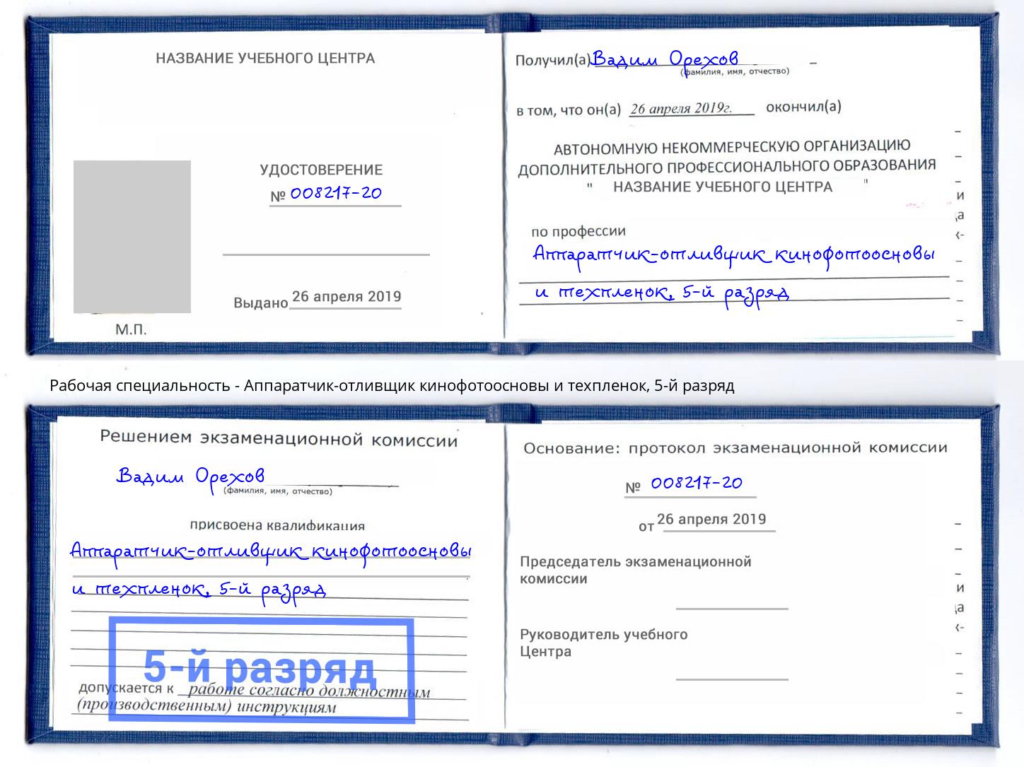 корочка 5-й разряд Аппаратчик-отливщик кинофотоосновы и техпленок Сальск