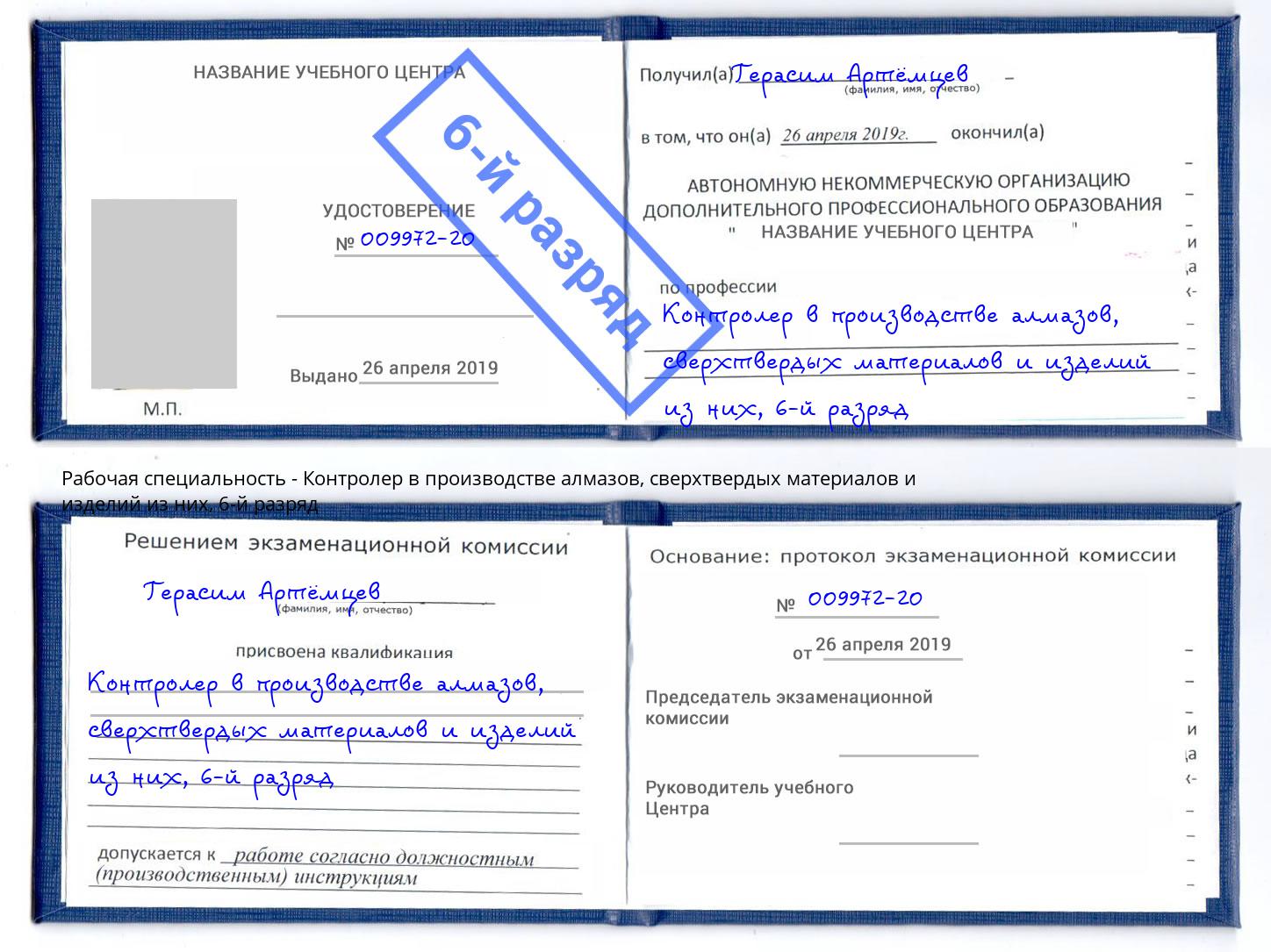 корочка 6-й разряд Контролер в производстве алмазов, сверхтвердых материалов и изделий из них Сальск
