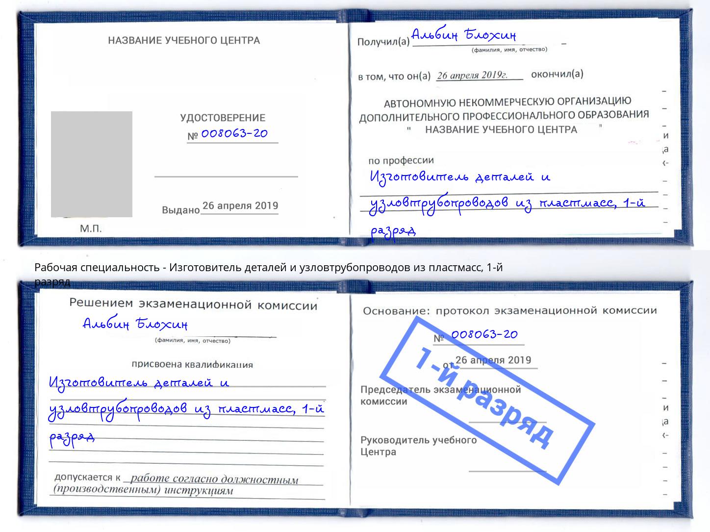 корочка 1-й разряд Изготовитель деталей и узловтрубопроводов из пластмасс Сальск