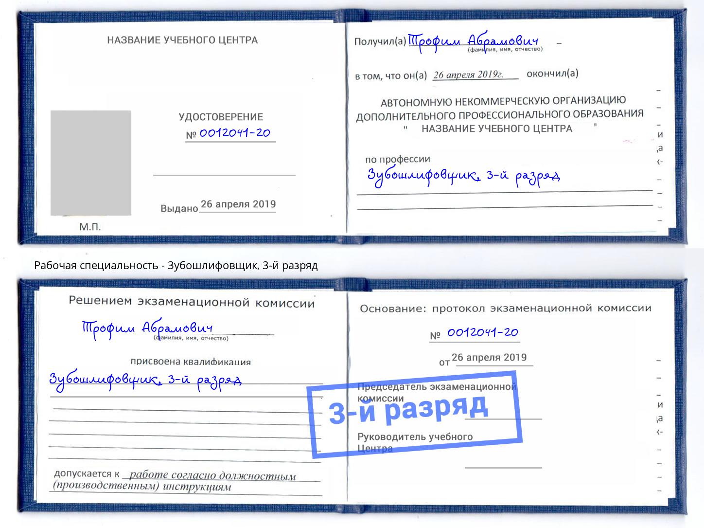 корочка 3-й разряд Зубошлифовщик Сальск