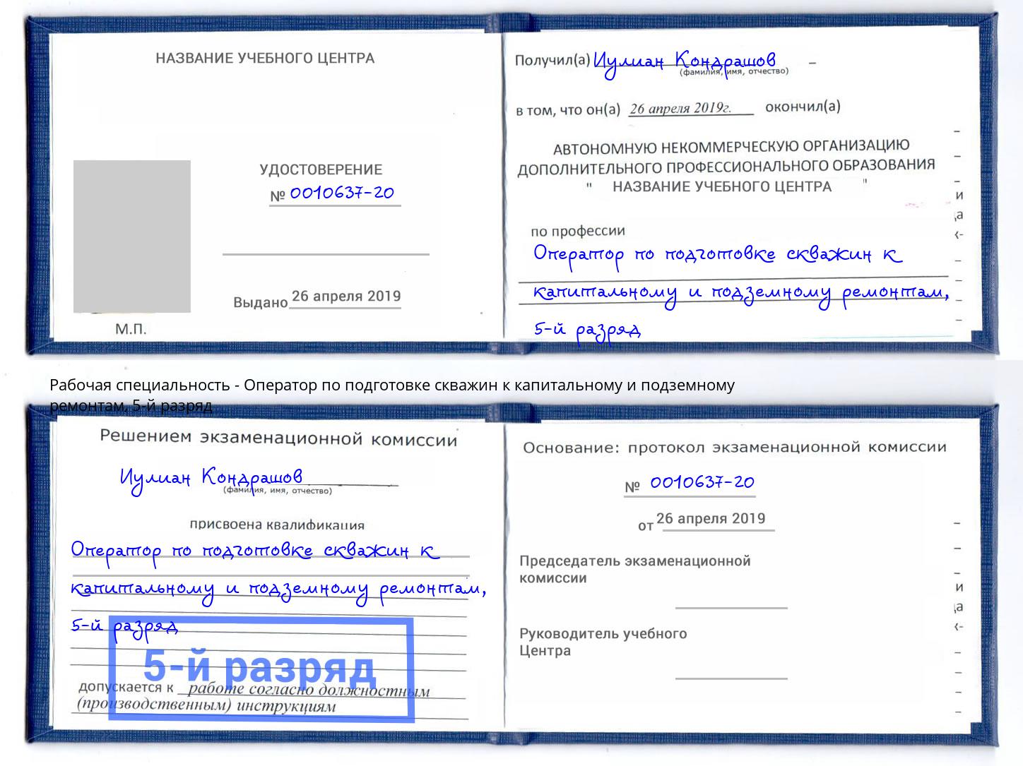 корочка 5-й разряд Оператор по подготовке скважин к капитальному и подземному ремонтам Сальск