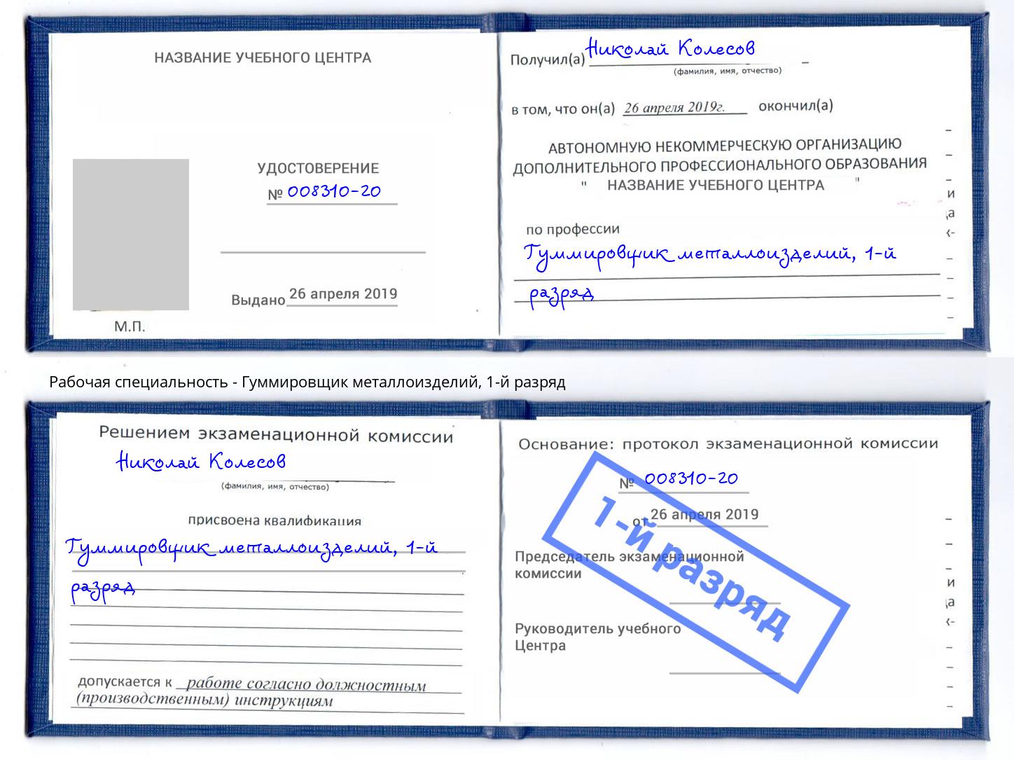 корочка 1-й разряд Гуммировщик металлоизделий Сальск