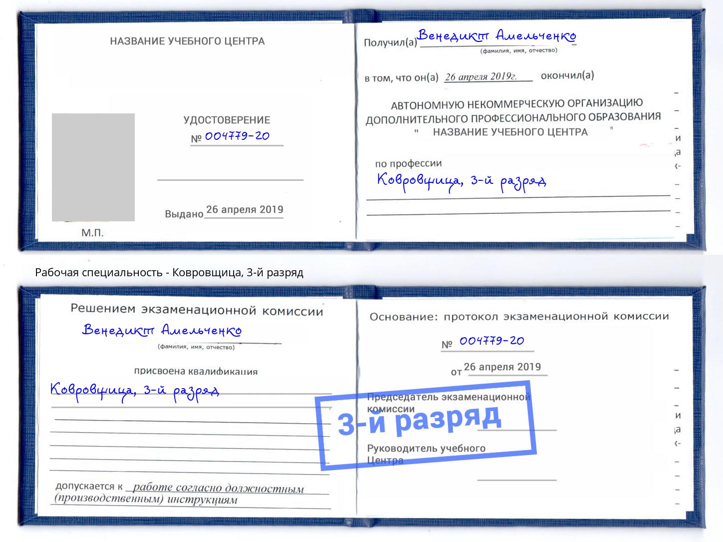 корочка 3-й разряд Ковровщица Сальск