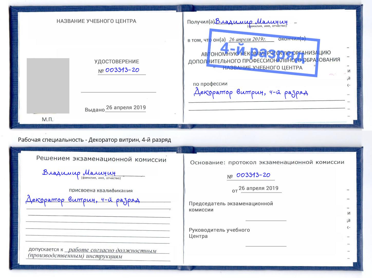 корочка 4-й разряд Декоратор витрин Сальск