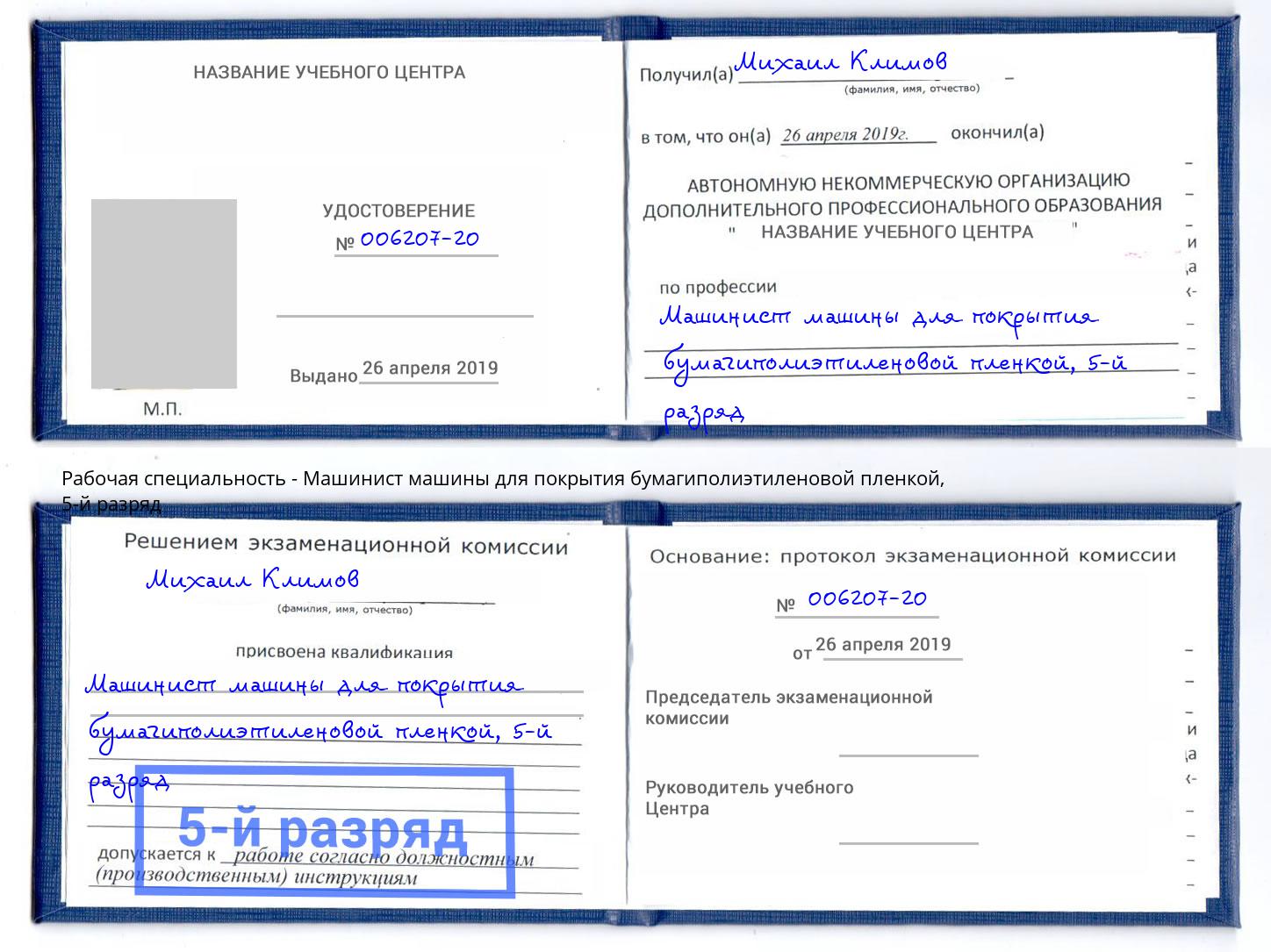 корочка 5-й разряд Машинист машины для покрытия бумагиполиэтиленовой пленкой Сальск