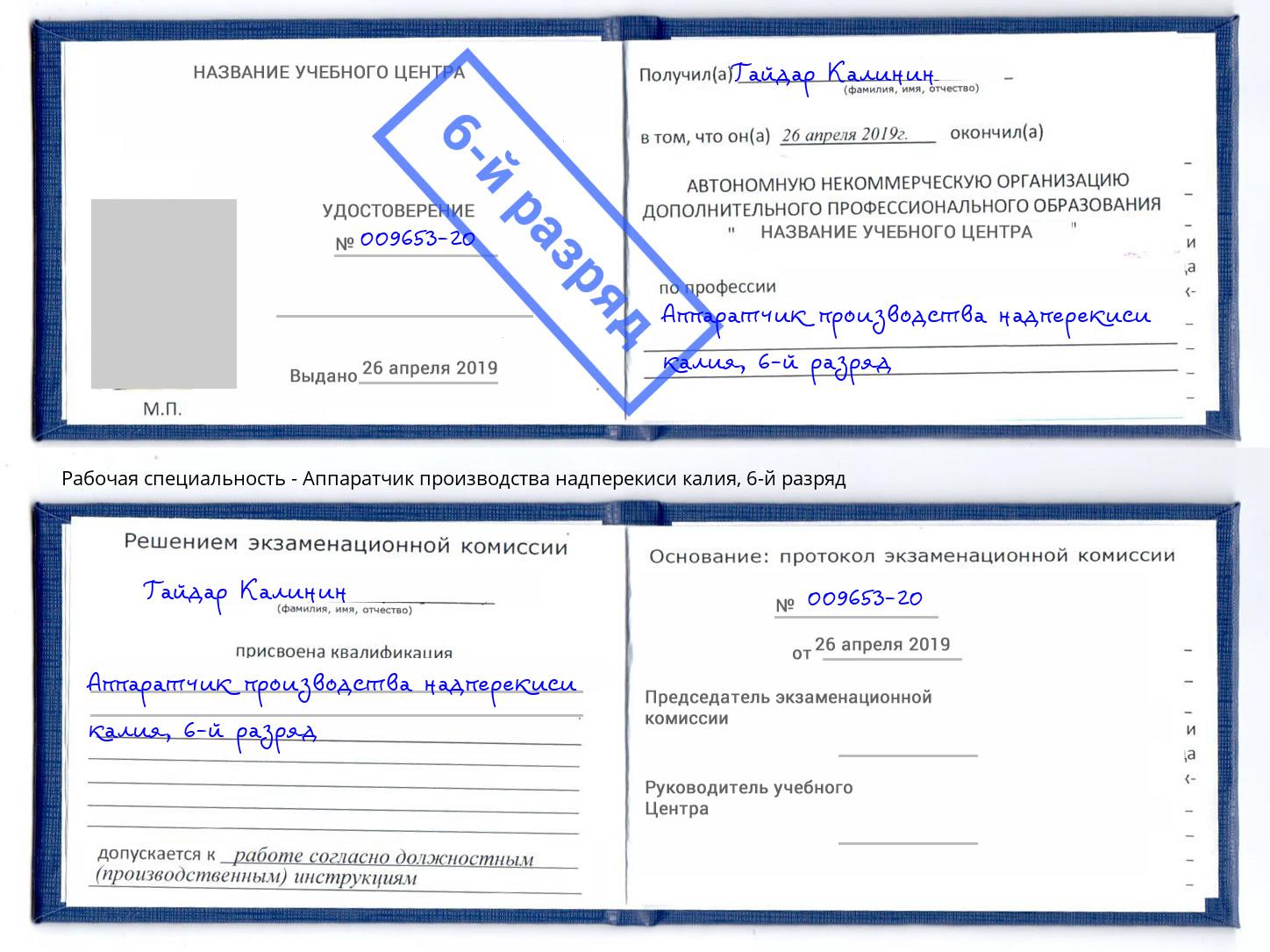 корочка 6-й разряд Аппаратчик производства надперекиси калия Сальск