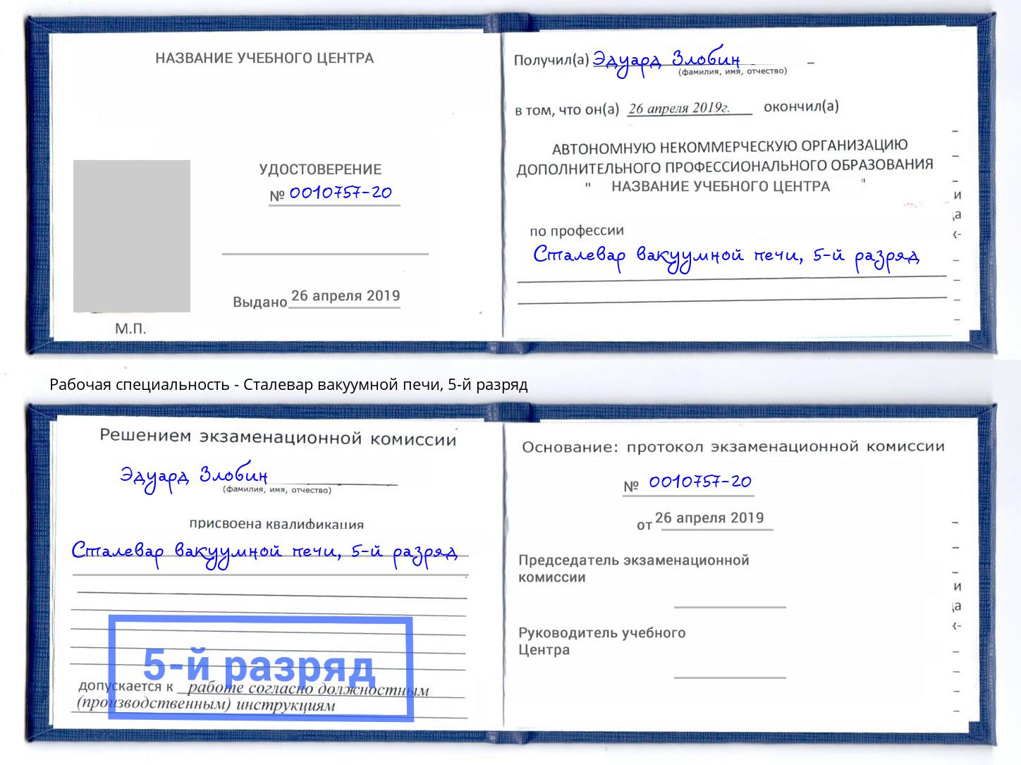 корочка 5-й разряд Сталевар вакуумной печи Сальск