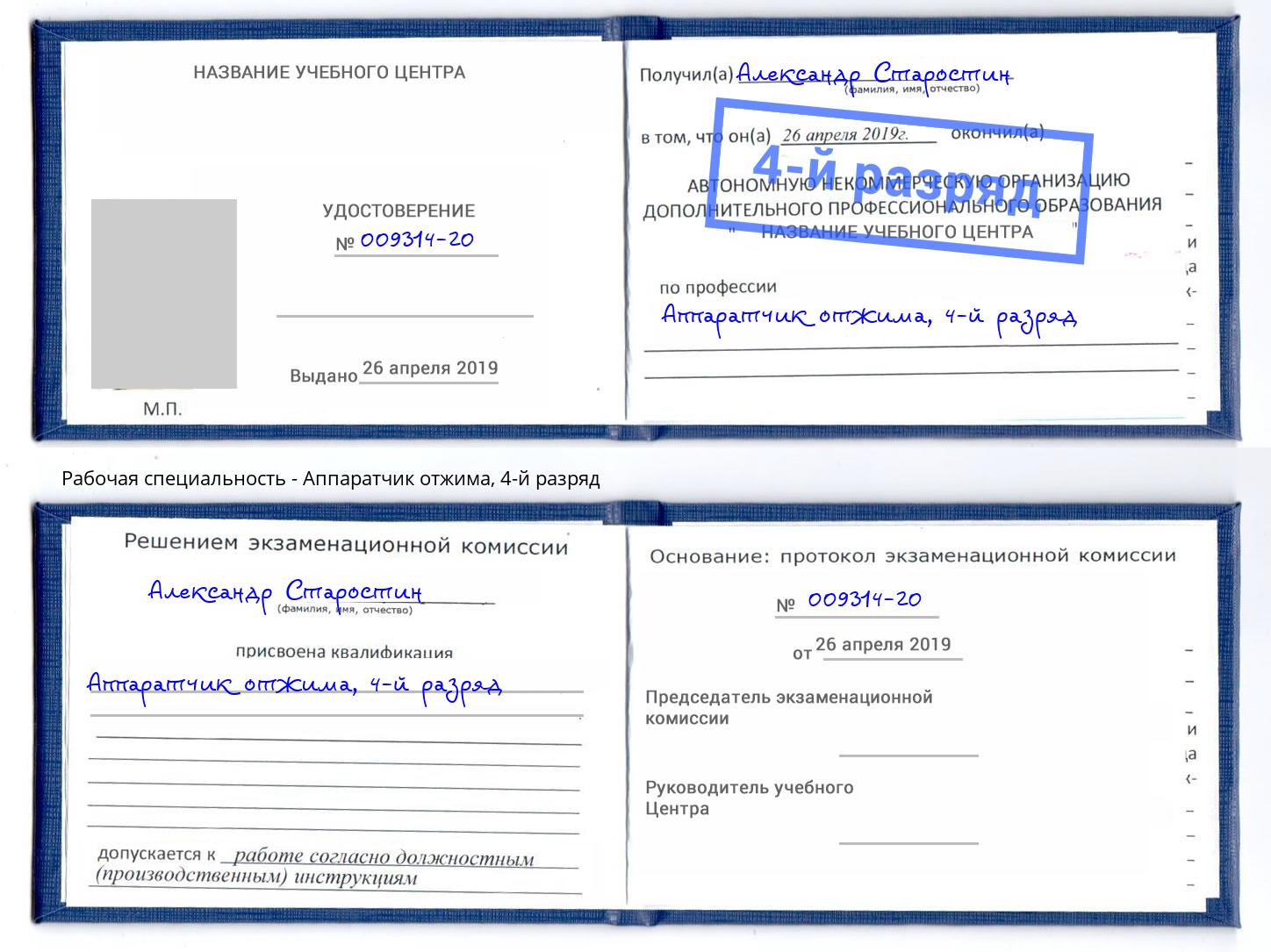 корочка 4-й разряд Аппаратчик отжима Сальск