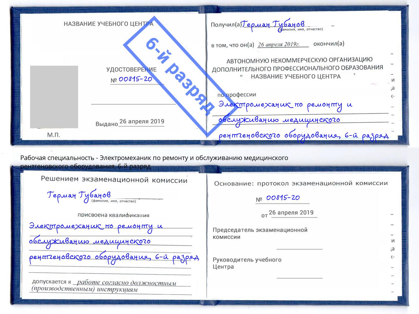 корочка 6-й разряд Электромеханик по ремонту и обслуживанию медицинского рентгеновского оборудования Сальск