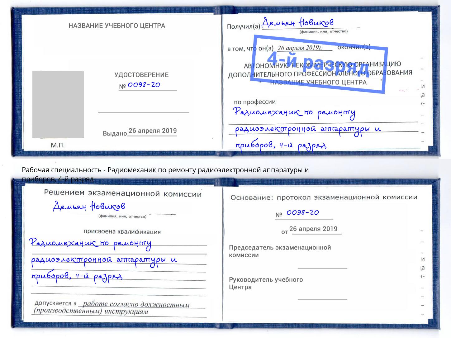 корочка 4-й разряд Радиомеханик по ремонту радиоэлектронной аппаратуры и приборов Сальск