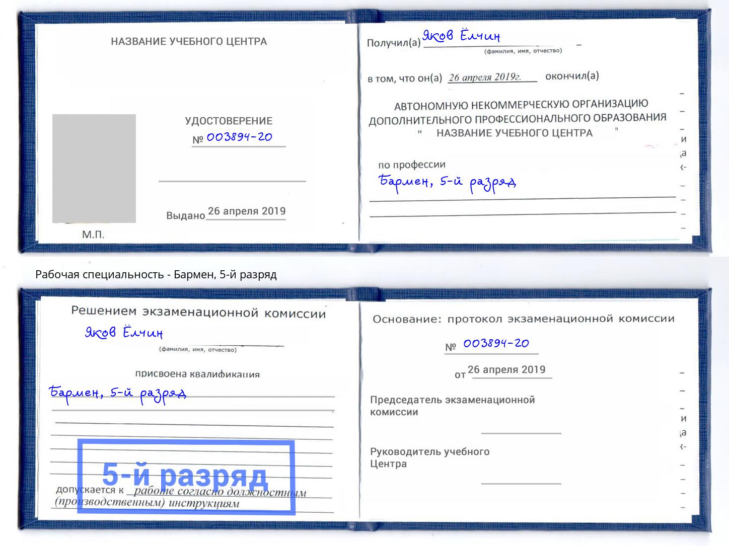 корочка 5-й разряд Бармен Сальск