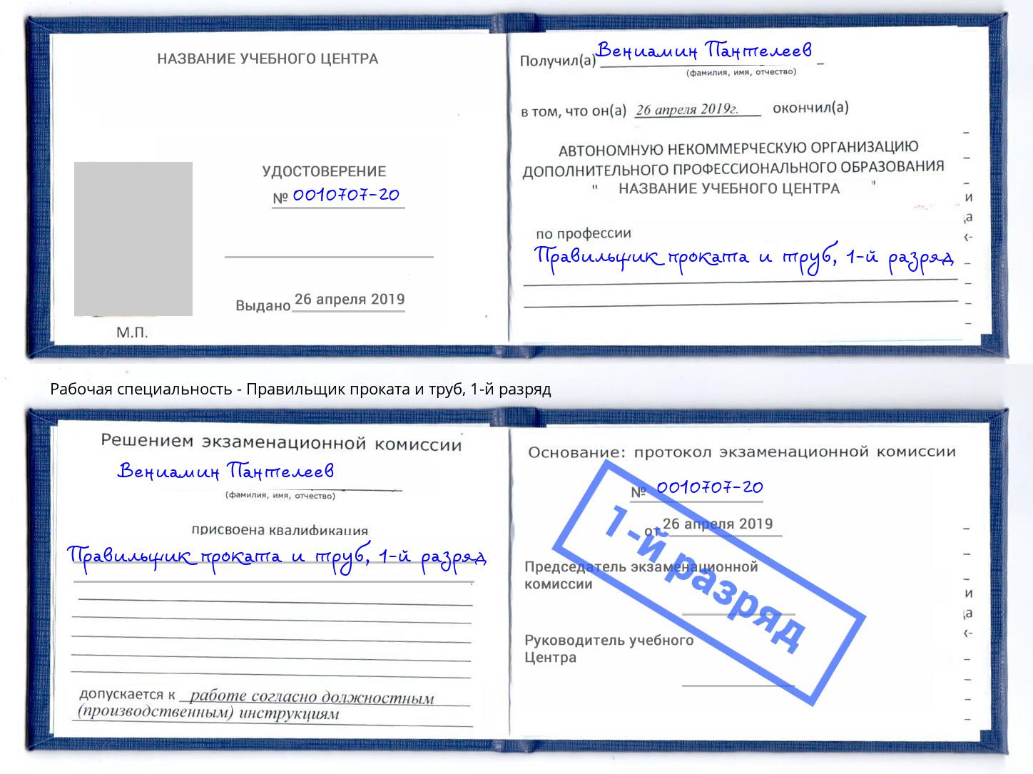 корочка 1-й разряд Правильщик проката и труб Сальск