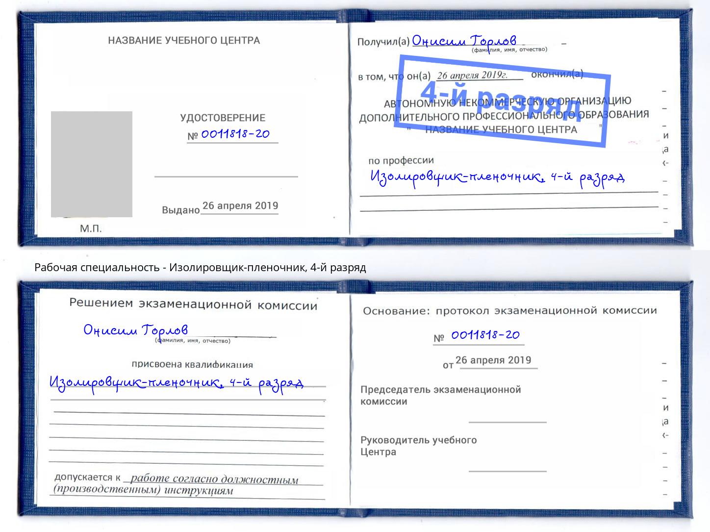 корочка 4-й разряд Изолировщик-пленочник Сальск