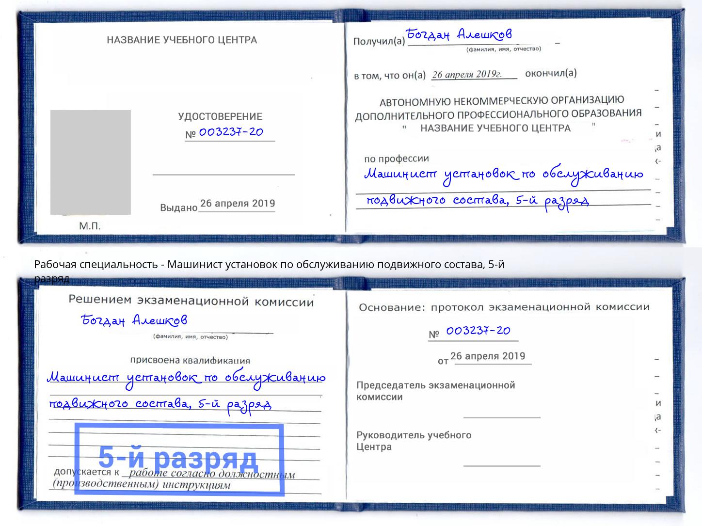 корочка 5-й разряд Машинист установок по обслуживанию подвижного состава Сальск