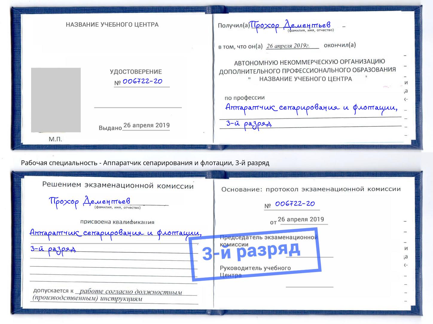 корочка 3-й разряд Аппаратчик сепарирования и флотации Сальск