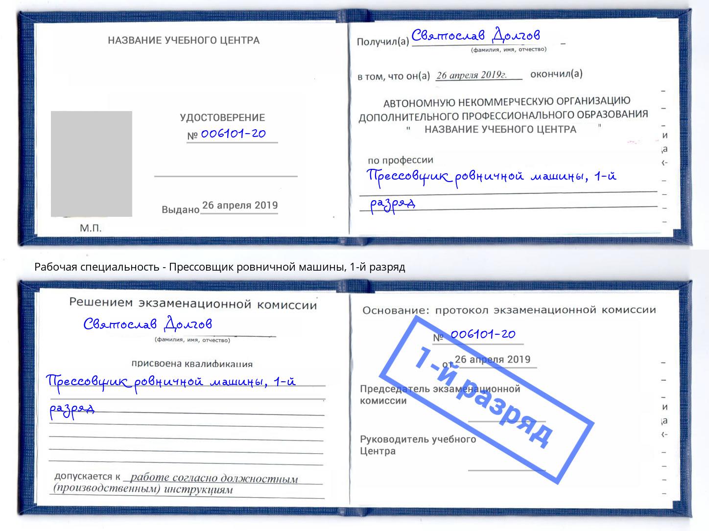 корочка 1-й разряд Прессовщик ровничной машины Сальск