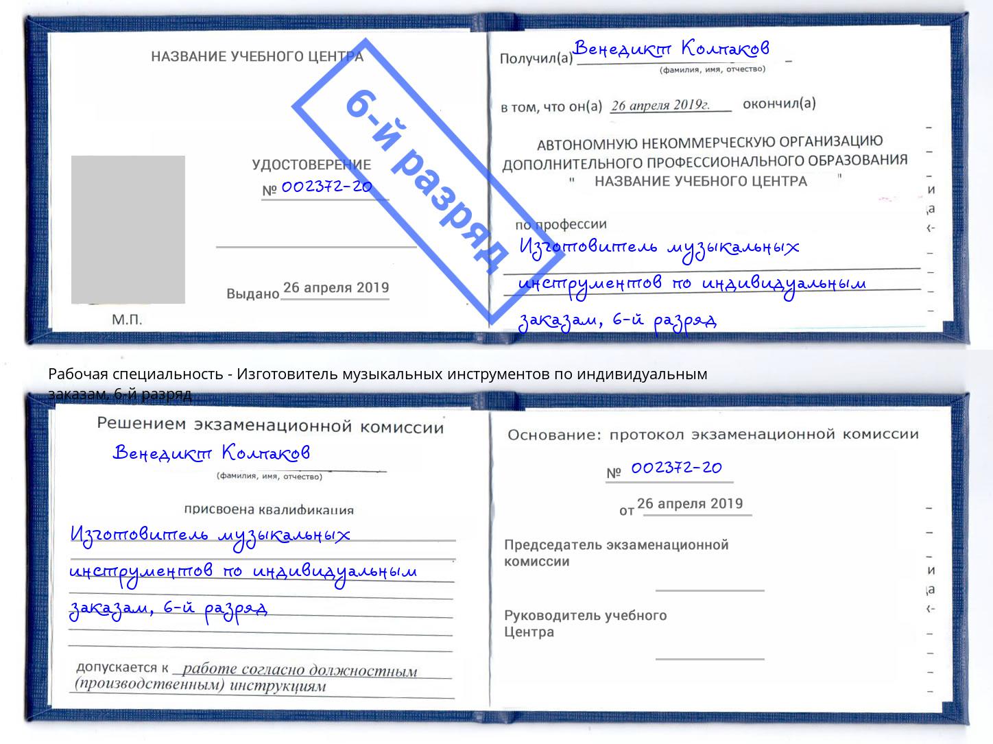 корочка 6-й разряд Изготовитель музыкальных инструментов по индивидуальным заказам Сальск