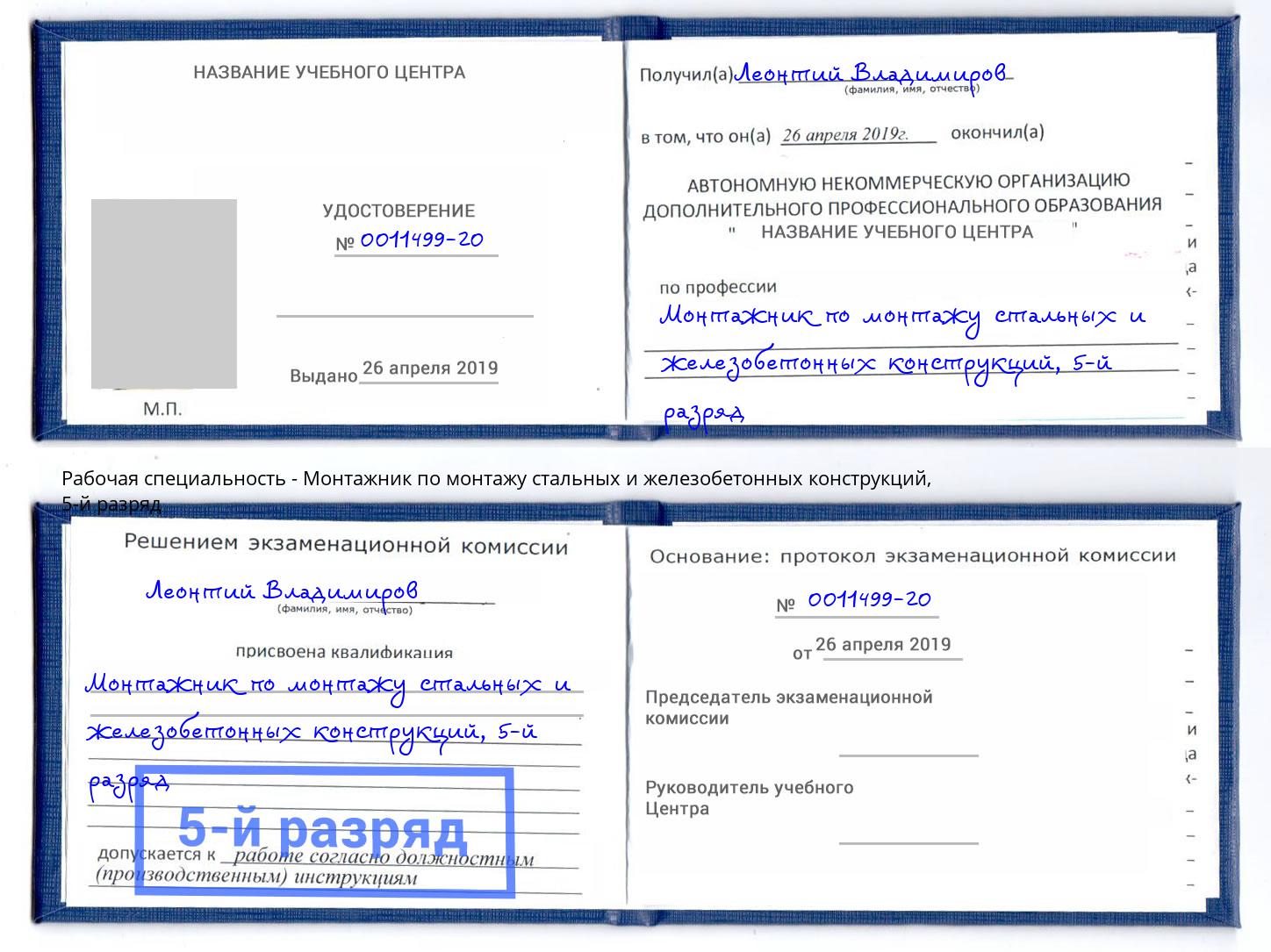 корочка 5-й разряд Монтажник по монтажу стальных и железобетонных конструкций Сальск