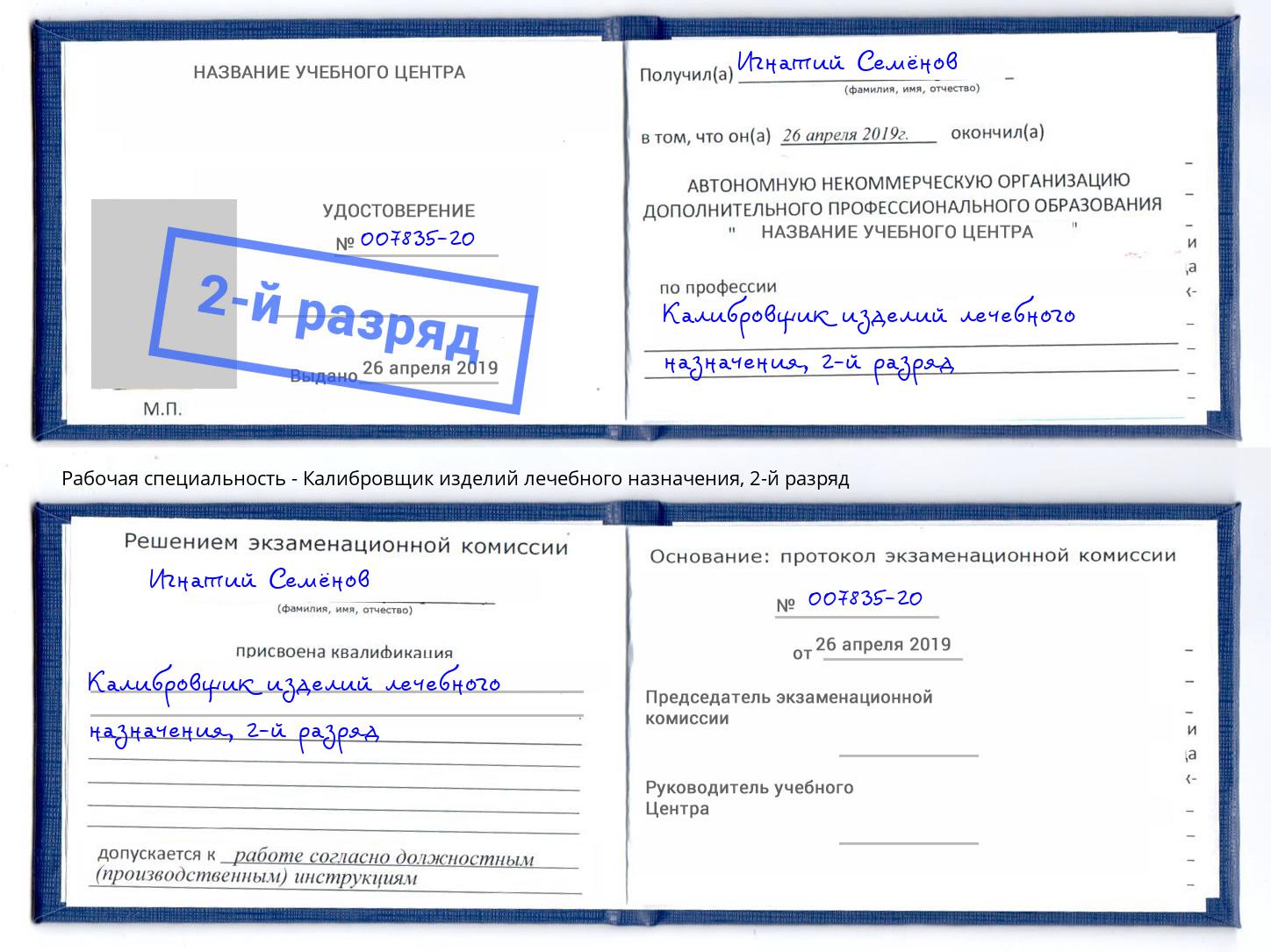 корочка 2-й разряд Калибровщик изделий лечебного назначения Сальск