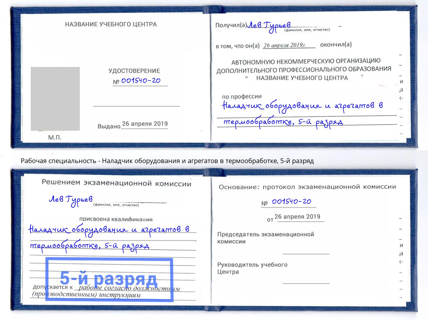 корочка 5-й разряд Наладчик оборудования и агрегатов в термообработке Сальск