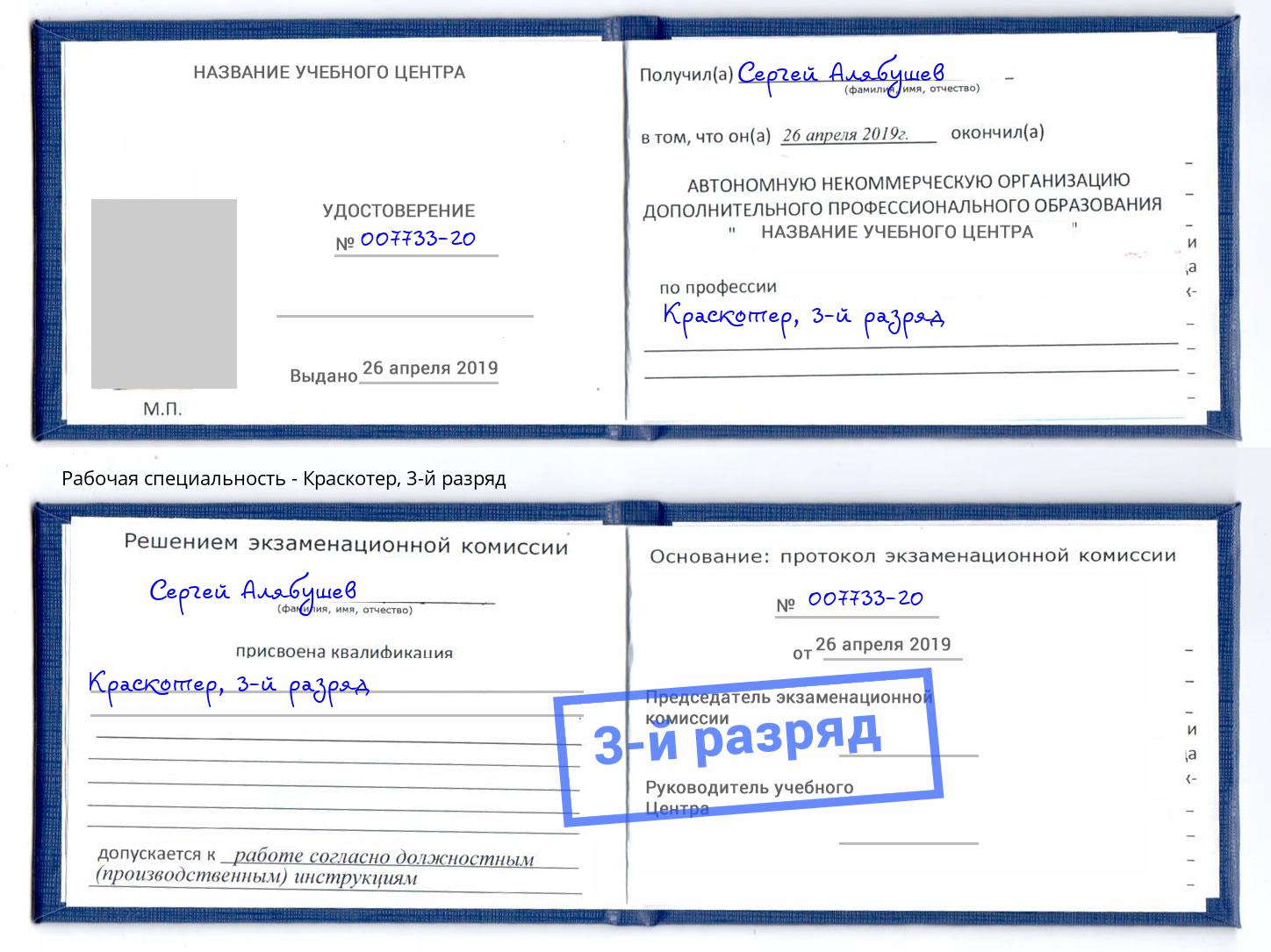 корочка 3-й разряд Краскотер Сальск
