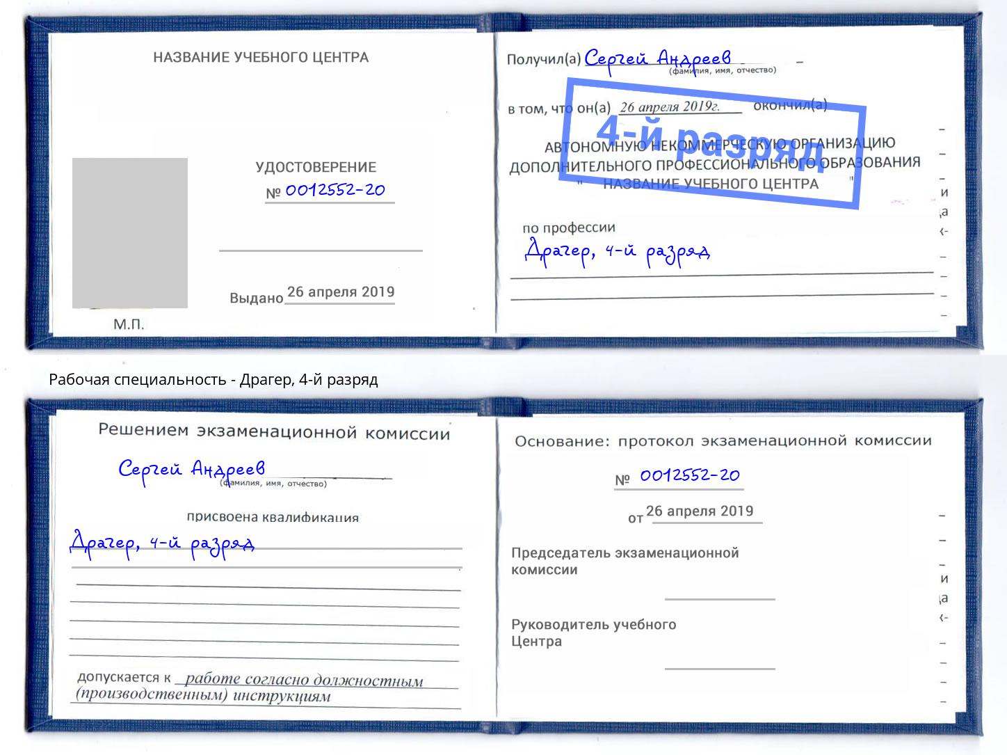 корочка 4-й разряд Драгер Сальск