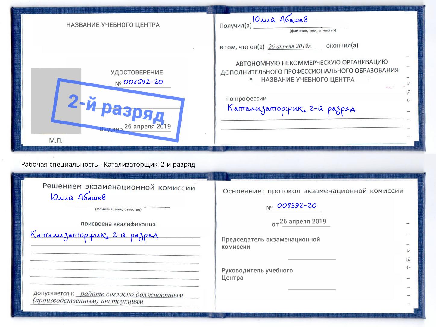 корочка 2-й разряд Катализаторщик Сальск