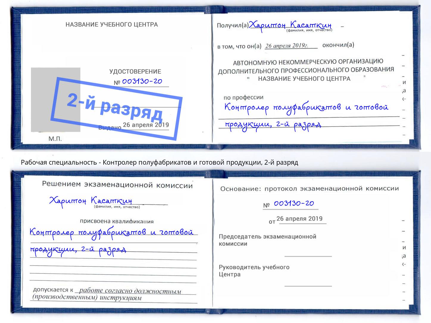 корочка 2-й разряд Контролер полуфабрикатов и готовой продукции Сальск