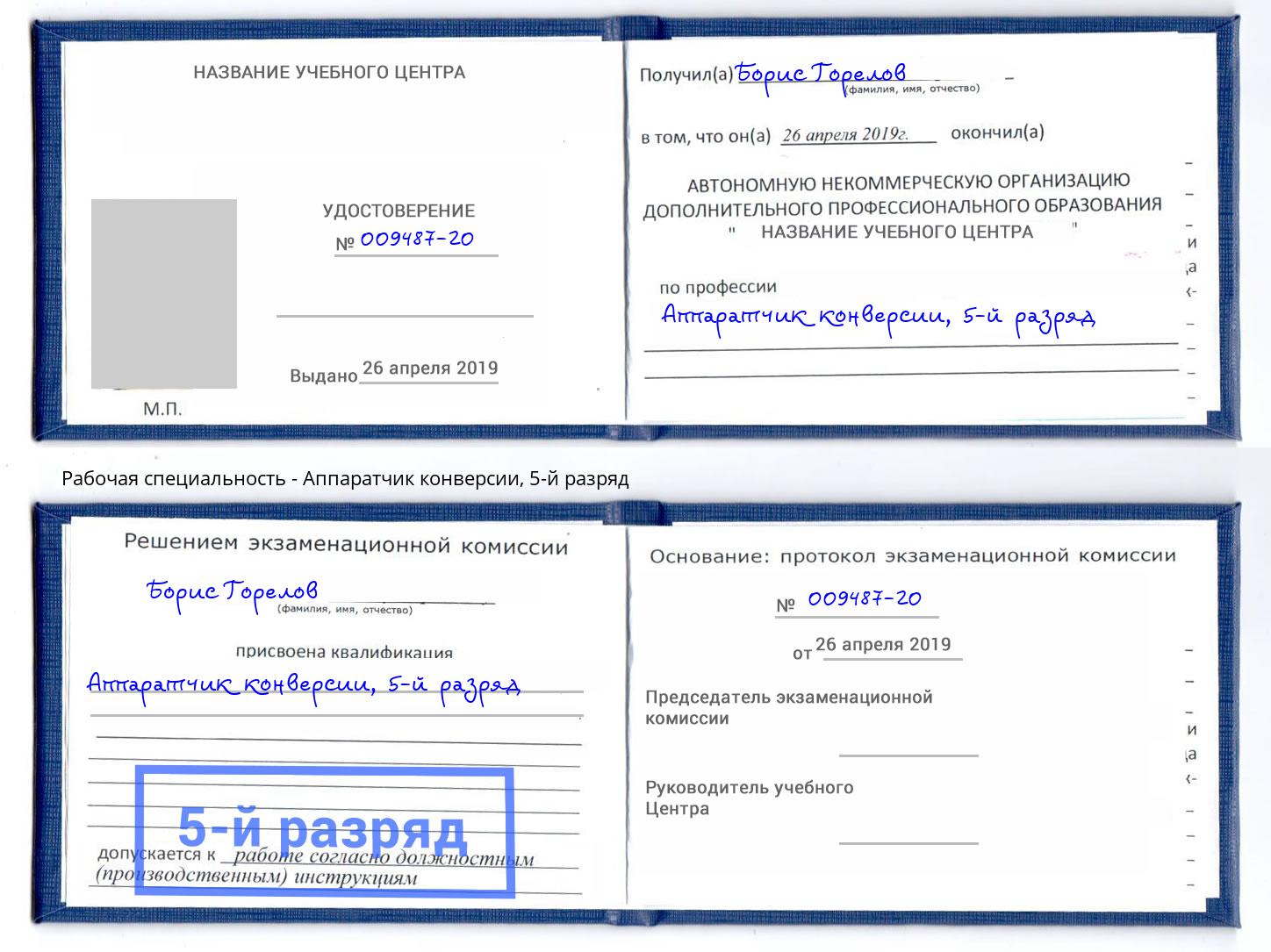 корочка 5-й разряд Аппаратчик конверсии Сальск