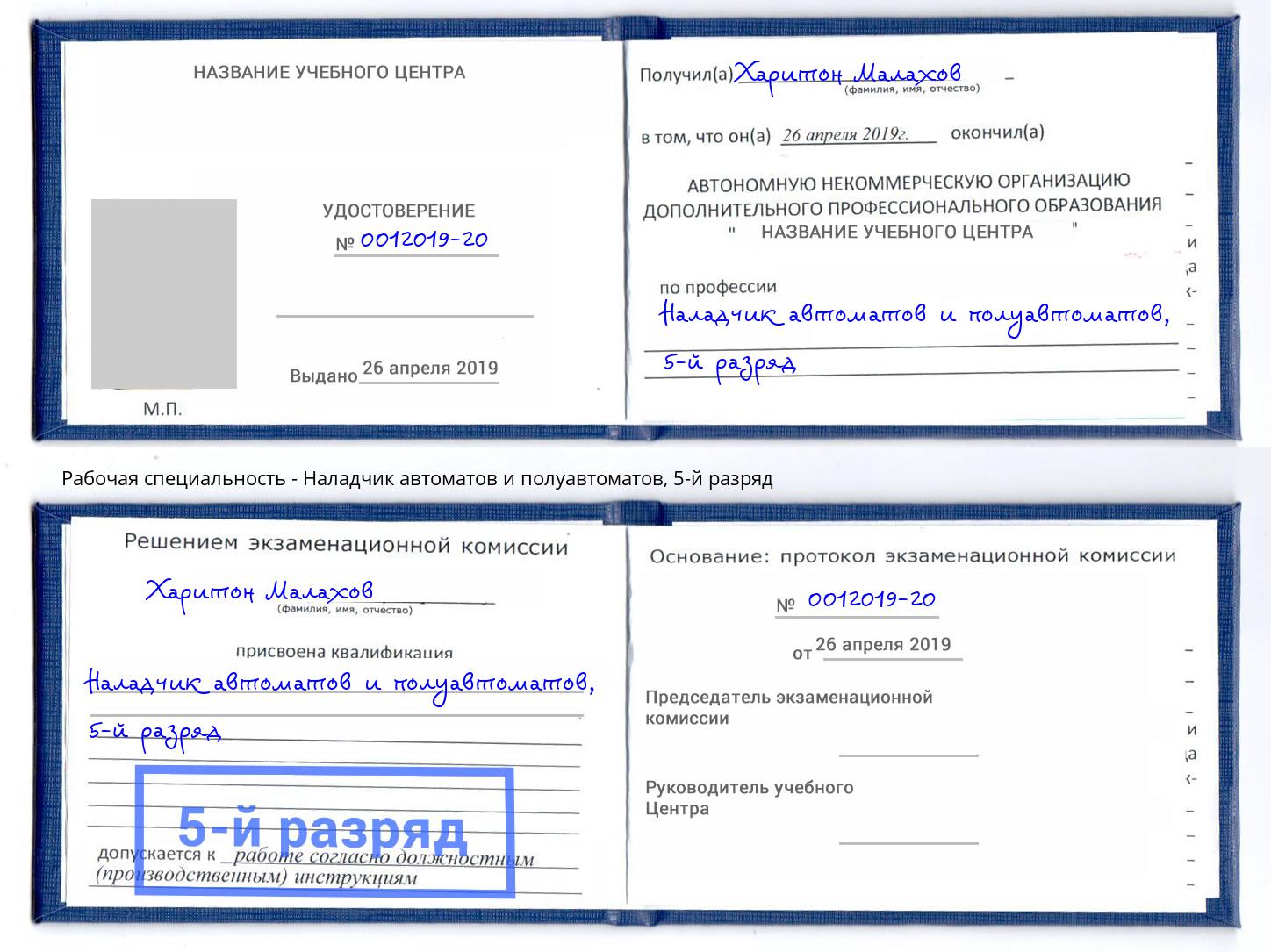 корочка 5-й разряд Наладчик автоматов и полуавтоматов Сальск