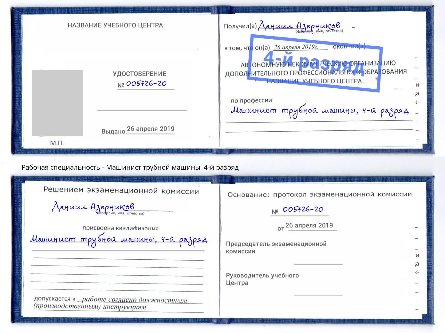 корочка 4-й разряд Машинист трубной машины Сальск