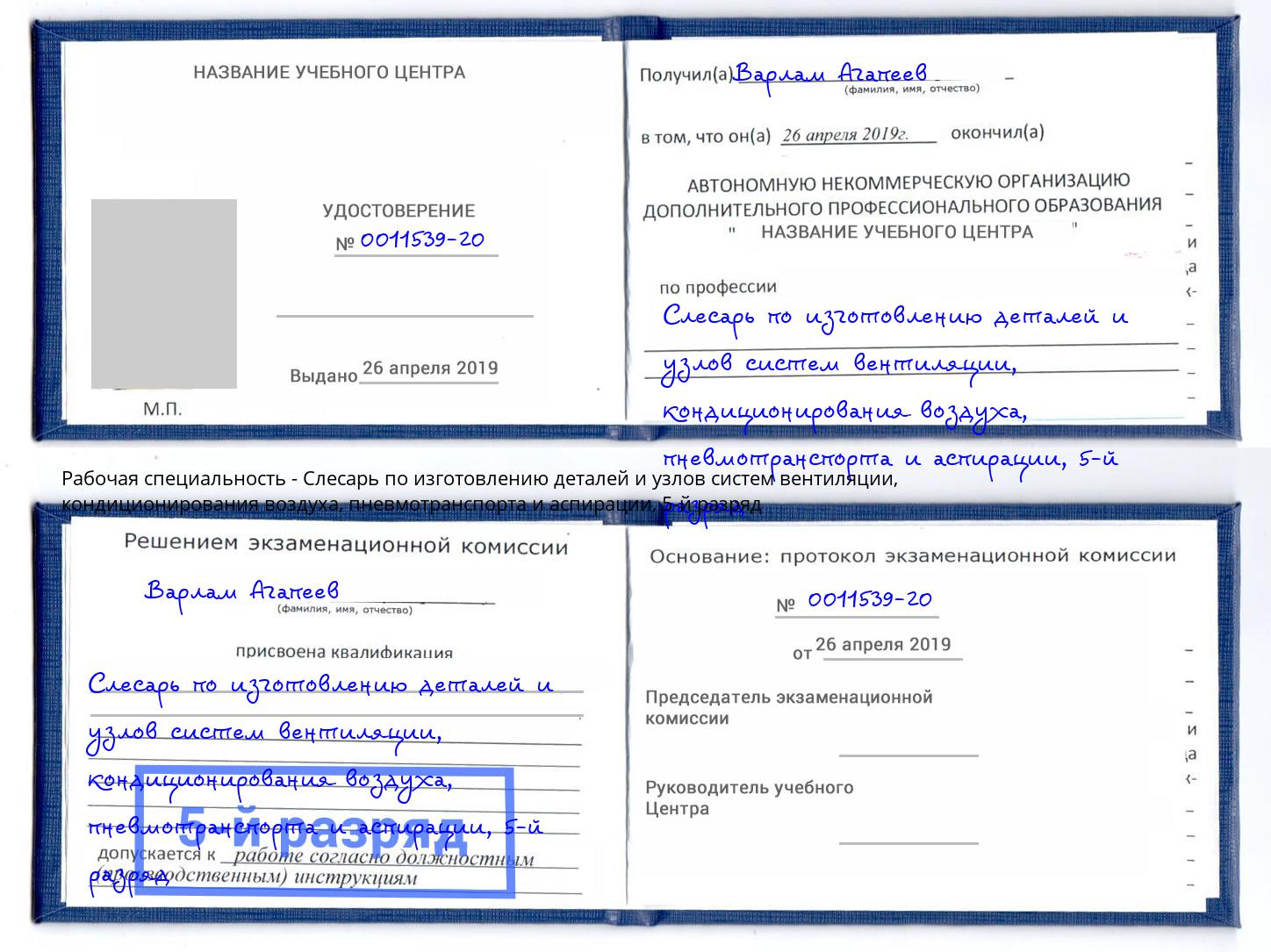 корочка 5-й разряд Слесарь по изготовлению деталей и узлов систем вентиляции, кондиционирования воздуха, пневмотранспорта и аспирации Сальск