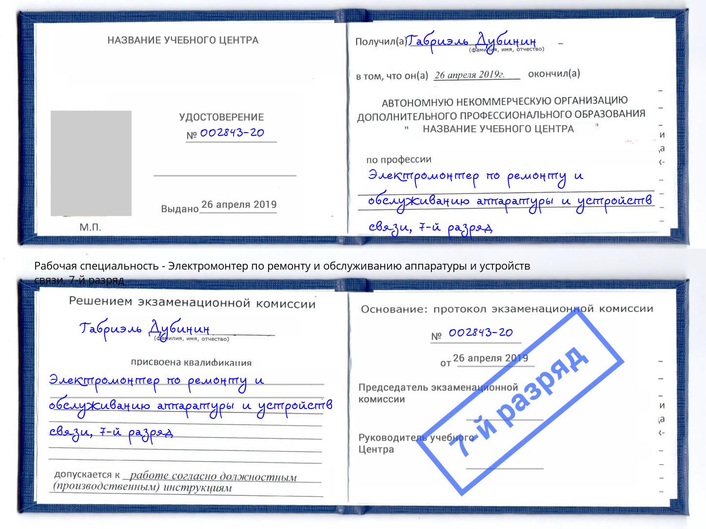 корочка 7-й разряд Электромонтер по ремонту и обслуживанию аппаратуры и устройств связи Сальск