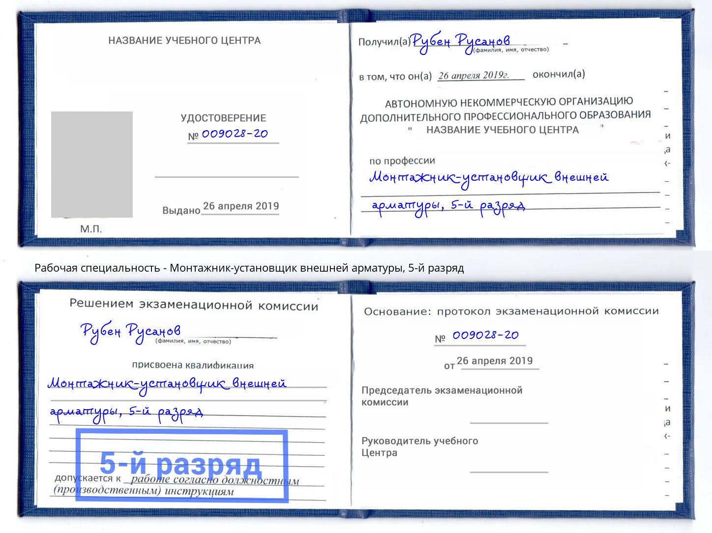корочка 5-й разряд Монтажник-установщик внешней арматуры Сальск