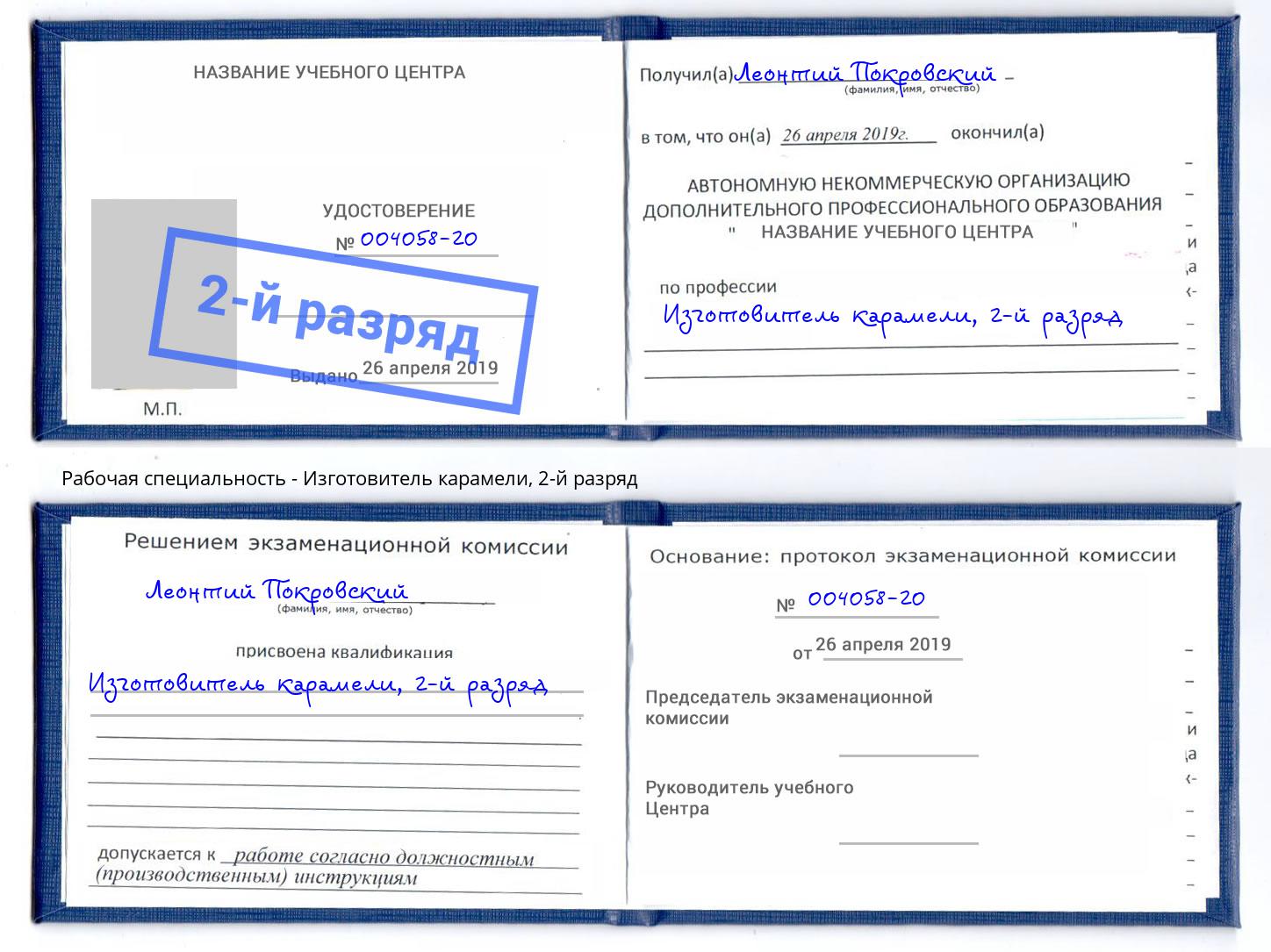 корочка 2-й разряд Изготовитель карамели Сальск